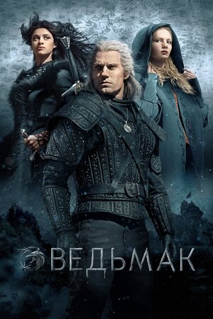 Постер сезона 1