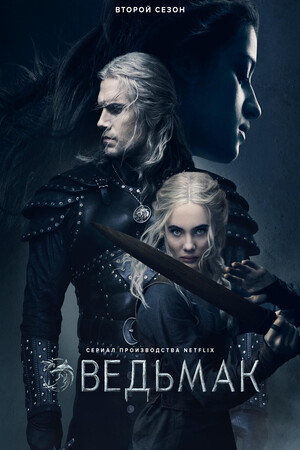 Постер сезона 2
