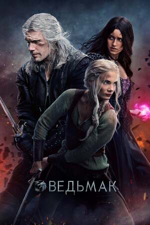 Постер сезона 3